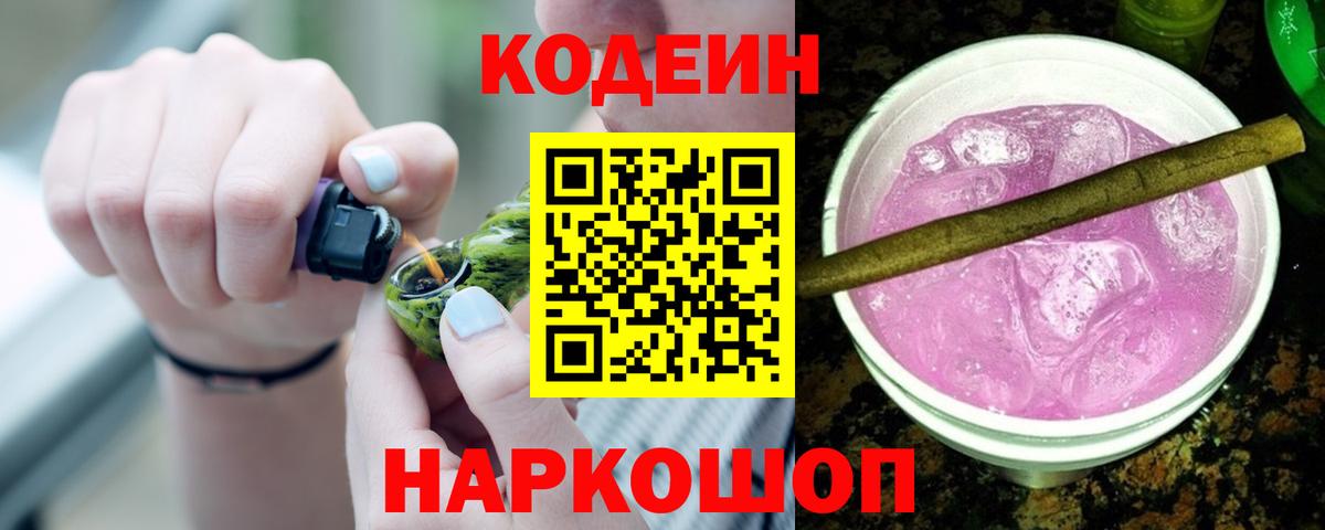 Кодеин Purple Drank Новосибирск